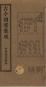 古今图书集成 第542册 1934 PDF电子版封面 蒋廷锡等辑