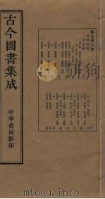 古今图书集成 第543册 1934 PDF电子版封面 蒋廷锡等辑