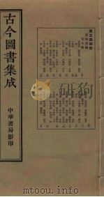 古今图书集成 第544册 1934 PDF电子版封面 蒋廷锡等辑
