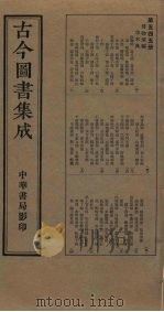 古今图书集成 第545册 1934 PDF电子版封面 蒋廷锡等辑