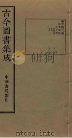 古今图书集成  第546册   1934  PDF电子版封面    蒋廷锡等辑 