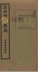 古今图书集成 第549册 1934 PDF电子版封面 蒋廷锡等辑