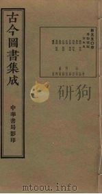 古今图书集成 第550册 1934 PDF电子版封面 蒋廷锡等辑