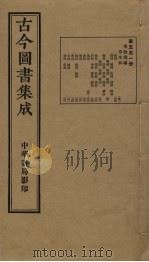 古今图书集成 第551册 1934 PDF电子版封面 蒋廷锡等辑