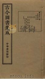 古今图书集成 第552册 1934 PDF电子版封面 蒋廷锡等辑