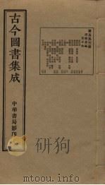 古今图书集成 第553册 1934 PDF电子版封面 蒋廷锡等辑