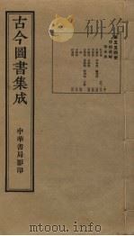 古今图书集成 第554册 1934 PDF电子版封面 蒋廷锡等辑