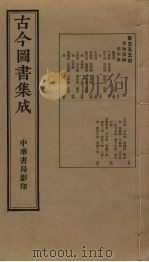 古今图书集成 第555册 1934 PDF电子版封面 蒋廷锡等辑
