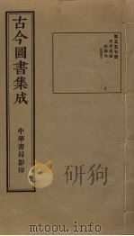 古今图书集成 第557册 1934 PDF电子版封面 蒋廷锡等辑