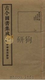 古今图书集成 第558册 1934 PDF电子版封面 蒋廷锡等辑