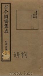 古今图书集成 第559册 1934 PDF电子版封面 蒋廷锡等辑