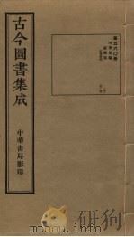 古今图书集成 第560册 1934 PDF电子版封面 蒋廷锡等辑