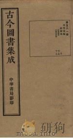 古今图书集成 第561册 1934 PDF电子版封面 蒋廷锡等辑