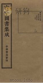 古今图书集成 第563册 1934 PDF电子版封面 蒋廷锡等辑