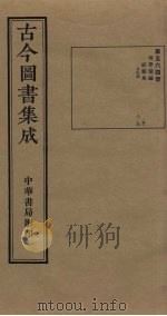 古今图书集成 第564册 1934 PDF电子版封面 蒋廷锡等辑