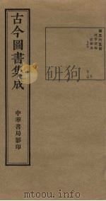 古今图书集成 第565册 1934 PDF电子版封面 蒋廷锡等辑