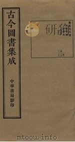 古今图书集成 第566册 1934 PDF电子版封面 蒋廷锡等辑