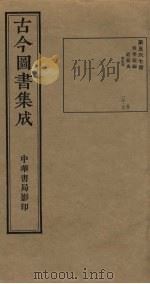 古今图书集成 第567册 1934 PDF电子版封面 蒋廷锡等辑