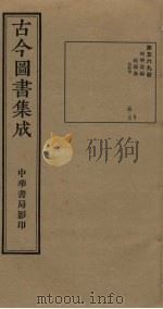 古今图书集成 第569册 1934 PDF电子版封面 蒋廷锡等辑