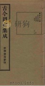 古今图书集成 第571册 1934 PDF电子版封面 蒋廷锡等辑