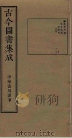 古今图书集成 第572册 1934 PDF电子版封面 蒋廷锡等辑