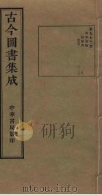 古今图书集成 第573册 1934 PDF电子版封面 蒋廷锡等辑