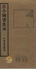 古今图书集成 第574册 1934 PDF电子版封面 蒋廷锡等辑