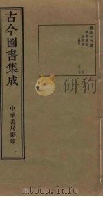 古今图书集成 第575册 1934 PDF电子版封面 蒋廷锡等辑