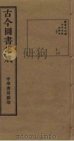 古今图书集成 第576册 1934 PDF电子版封面 蒋廷锡等辑