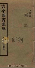 古今图书集成 第578册 1934 PDF电子版封面 蒋廷锡等辑