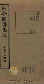 古今图书集成 第579册 1934 PDF电子版封面 蒋廷锡等辑