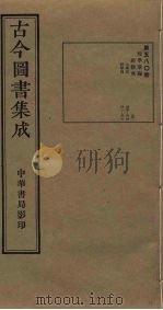古今图书集成 第580册 1934 PDF电子版封面 蒋廷锡等辑