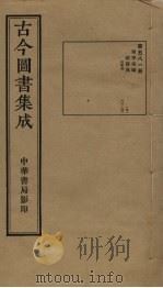 古今图书集成 第581册 1934 PDF电子版封面 蒋廷锡等辑