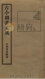 古今图书集成 第583册 1934 PDF电子版封面 蒋廷锡等辑