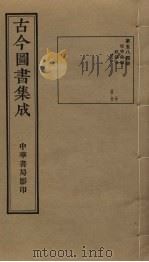 古今图书集成 第584册 1934 PDF电子版封面 蒋廷锡等辑
