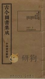 古今图书集成 第585册 1934 PDF电子版封面 蒋廷锡等辑