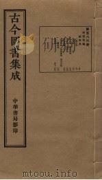 古今图书集成 第586册 1934 PDF电子版封面 蒋廷锡等辑