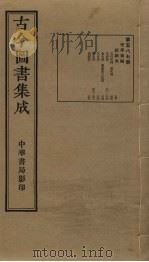 古今图书集成 第587册 1934 PDF电子版封面 蒋廷锡等辑