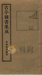 古今图书集成 第588册 1934 PDF电子版封面 蒋廷锡等辑