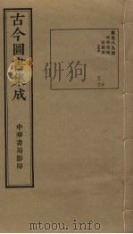 古今图书集成 第589册 1934 PDF电子版封面 蒋廷锡等辑