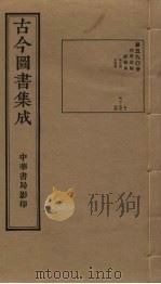 古今图书集成 第590册 1934 PDF电子版封面 蒋廷锡等辑