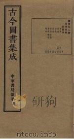 古今图书集成 第591册 1934 PDF电子版封面 蒋廷锡等辑