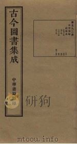 古今图书集成 第592册 1934 PDF电子版封面 蒋廷锡等辑