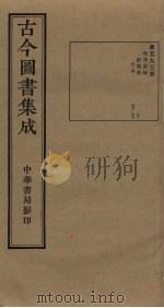 古今图书集成 第593册 1934 PDF电子版封面 蒋廷锡等辑