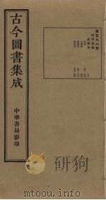古今图书集成 第596册 1934 PDF电子版封面 蒋廷锡等辑
