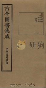 古今图书集成 第597册 1934 PDF电子版封面 蒋廷锡等辑