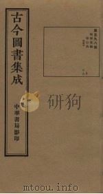 古今图书集成 第598册 1934 PDF电子版封面 蒋廷锡等辑