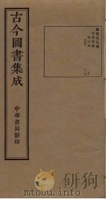 古今图书集成 第599册 1934 PDF电子版封面 蒋廷锡等辑