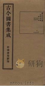 古今图书集成 第600册 1934 PDF电子版封面 蒋廷锡等辑