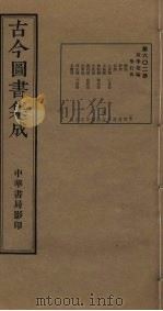 古今图书集成 第602册 1934 PDF电子版封面 蒋廷锡等辑